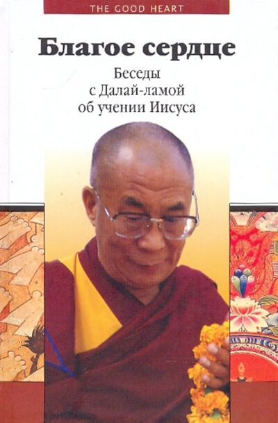 Книга: Благое сердце. Беседы с Далай-ламой об учении Иисуса; Деком, 2006 