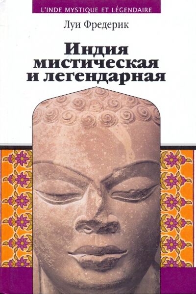 Книга: Индия мистическая и легендарная (Фредерик Луи) ; Деком, 2004 