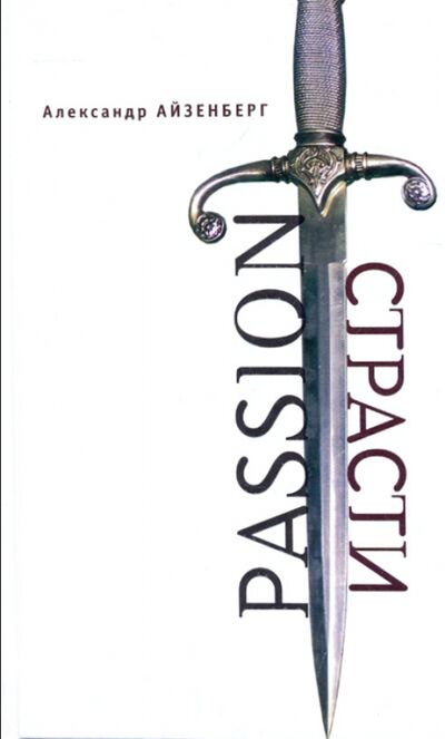 Книга: Passion. Страсти (Голографические импровизации) (Айзенберг Александр) ; Алетейя, 2009 