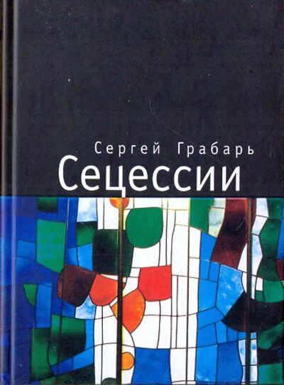 Книга: Сецессии (Грабарь Сергей) ; Алетейя, 2009 