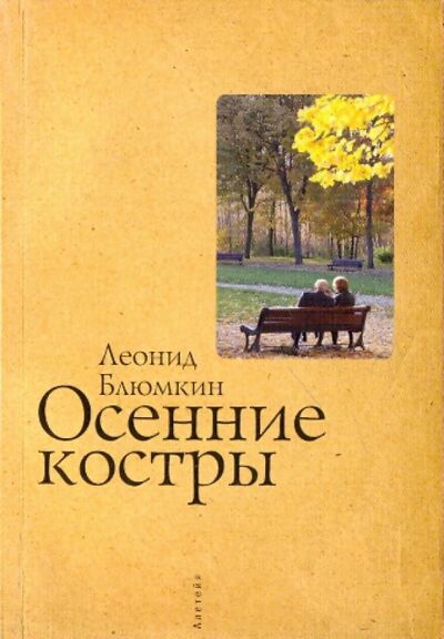 Книга: Осенние костры (Блюмкин Леонид) ; Алетейя, 2008 