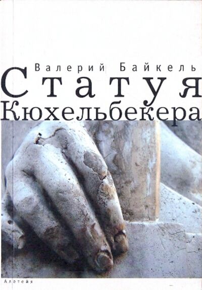 Книга: Статуя Кюхельбекера (Байкель Валерий Борисович) ; Алетейя, 2007 