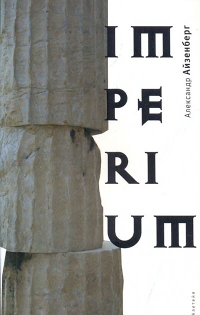 Книга: Imperium (Айзенберг Александр) ; Алетейя, 2007 