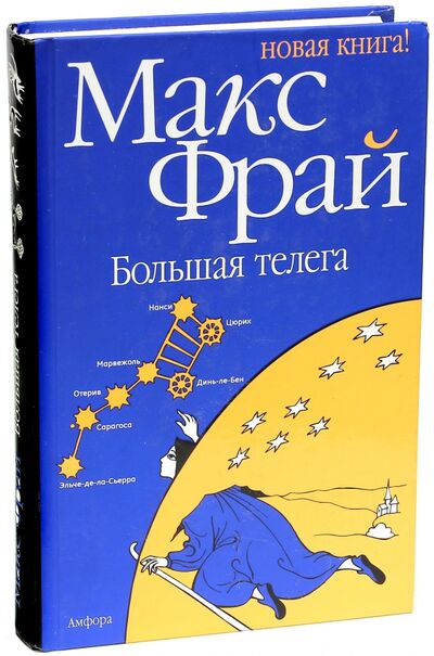 Книга: Большая телега (Фрай Макс) ; Амфора, 2009 
