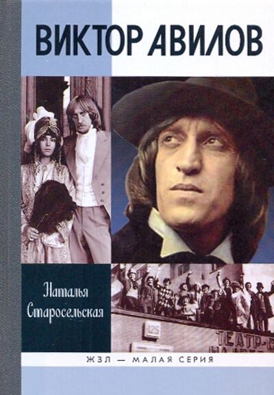 Книга: Виктор Авилов (Старосельская Наталья Давидовна) ; Молодая гвардия, 2009 