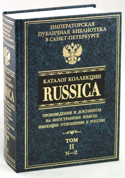 Книга: Каталог коллекции RUSSICA. В 2 томах. Том 2; Центрполиграф, 2004 
