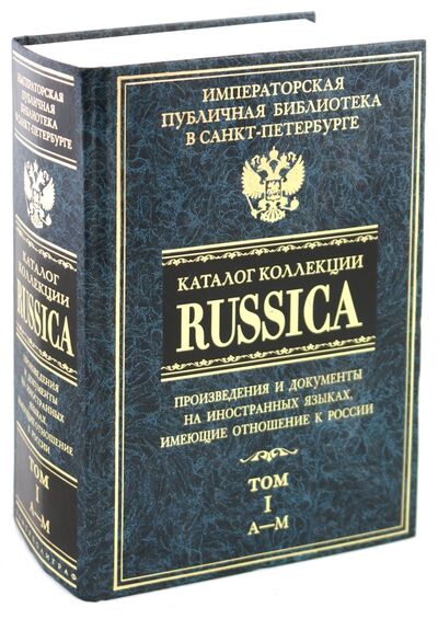 Книга: Каталог коллекции RUSSICA. В 2 томах. Том 1; Центрполиграф, 2004 