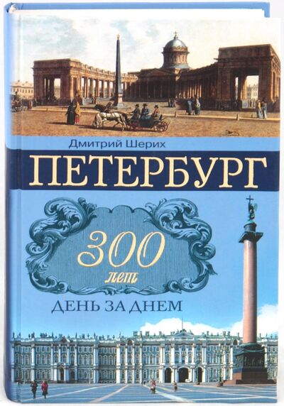 Книга: Петербург. 300 лет день за днем (Шерих Дмитрий Юрьевич) ; Центрполиграф, 2003 