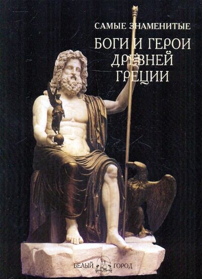 Книга: Самые знаменитые Боги и герои Древней Греции (Лукинова) ; Белый город, 2010 