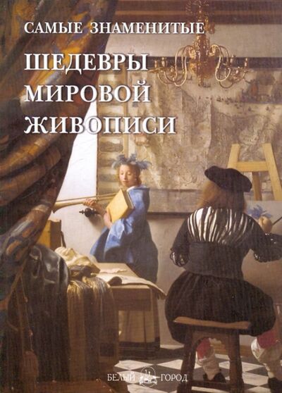 Книга: Самые знаменитые шедевры мировой живописи (Голованова Алла Евгеньевна) ; Белый город, 2010 