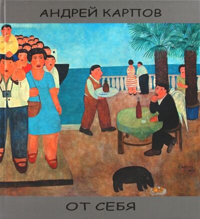 Книга: От себя [альбом] (Карпов Андрей Федорович) ; Зебра-Е, 2010 