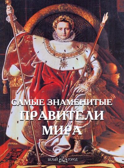 Книга: Самые знаменитые правители мира (Пантилеева) ; Белый город, 2010 