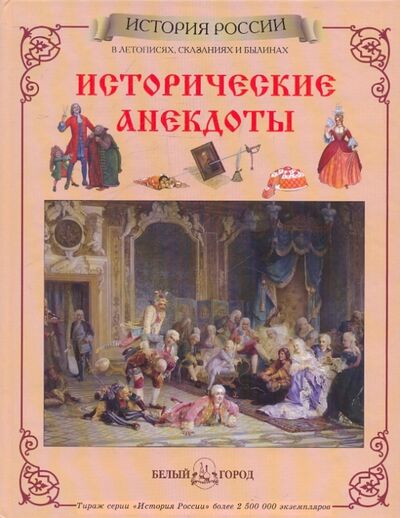 Книга: Исторические анекдоты (Каштанов Юрий Евгеньевич) ; Белый город, 2010 