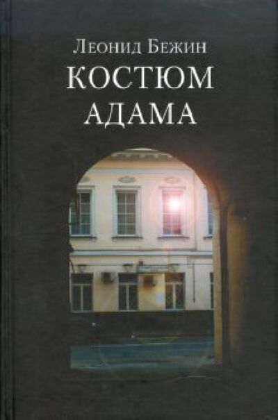 Книга: Костюм Адама (Бежин Леонид Евгеньевич) ; Клуб 36'6, 2010 
