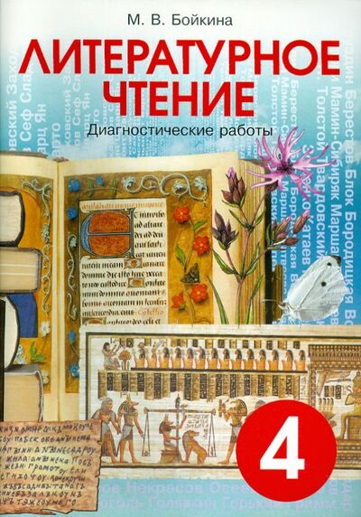 Книга: Литературное чтение. 4 класс. Диагностические работы (Бойкина Марина Викторовна) ; Смио-Пресс, 2019 