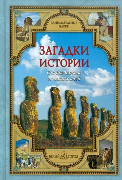 Книга: Загадки истории. От древности до наших дней (Калашников Виктор Иванович) ; Белый город, 2010 