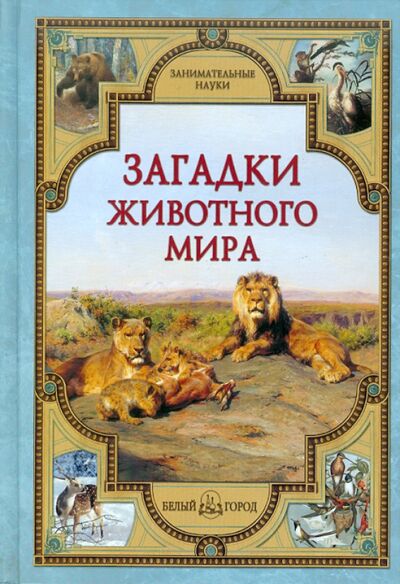 Книга: Загадки животного мира (Калашников Виктор Иванович, Лаврова Светлана Аркадьевна) ; Белый город, 2010 