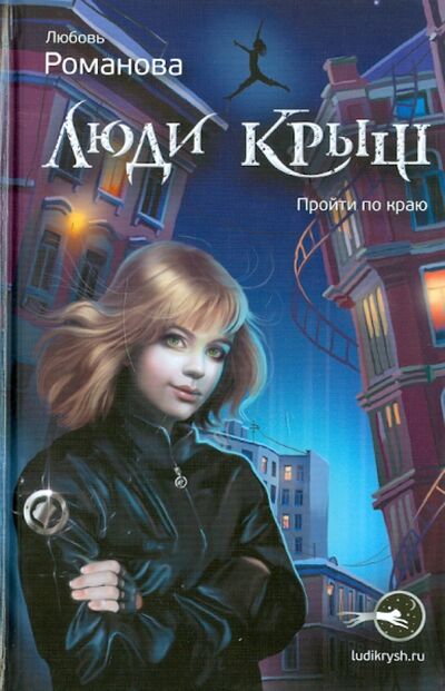Книга: Люди крыш (Романова Любовь Валерьевна) ; Аквилегия-М, 2018 