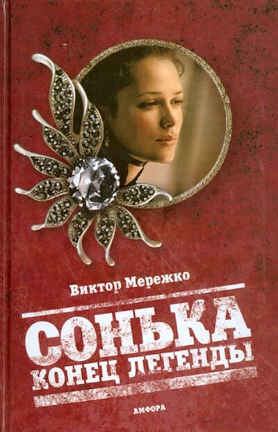 Книга: Сонька. Конец легенды (Мережко Виктор Иванович) ; Амфора, 2011 