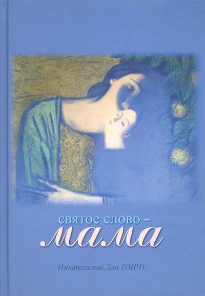 Книга: Святое слово - Мама (Тончу Елена Александровна) ; ТОНЧУ, 2011 