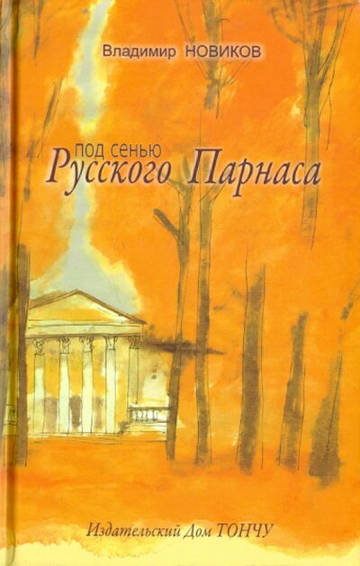 Книга: Под сенью Русского Парнаса (Новиков Владимир Иванович) ; ТОНЧУ, 2009 