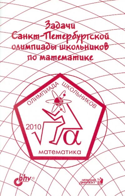 Книга: Задачи Санкт-Петербургской олимпиады школьников по математике 2010 года (Берлов С.) ; BHV, 2011 
