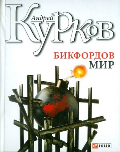 Книга: Бикфордов мир (Курков Андрей Юрьевич) ; Фолио, 2011 