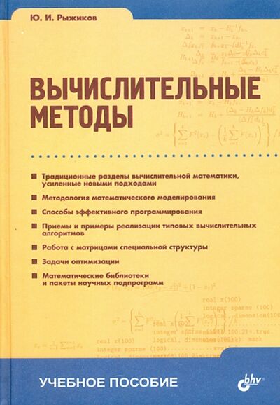 Книга: Вычислительные методы (Рыжиков Юрий Иванович) ; BHV, 2007 