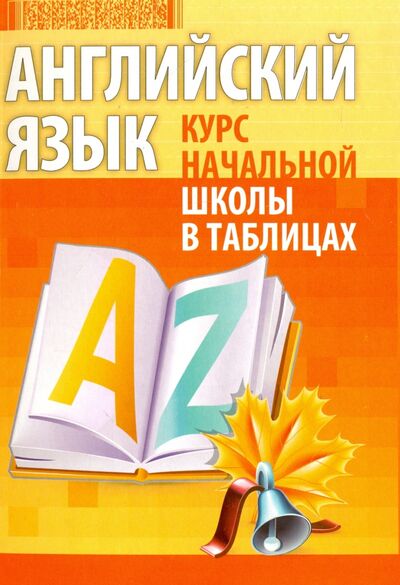 Книга: Английский язык. Курс начальной школы в таблицах (Бельская Инна Леонидовна) ; Кузьма, 2021 