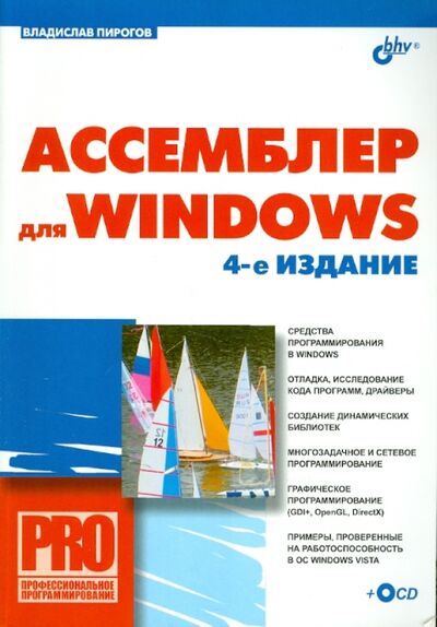 Книга: Ассемблер для Windows (+СD) (Пирогов Владислав Юрьевич) ; BHV, 2007 