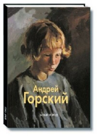 Книга: Горский Андрей (Горский А., Неменский Б. М., Политыко С. Д.) ; Белый город, 2002 