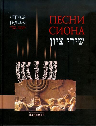 Книга: Песни Сиона (Галеви Иегуда) ; Ладомир, 2011 