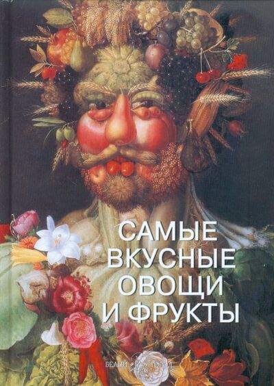 Книга: Самые вкусные овощи и фрукты (Пантилеева А.) ; Белый город, 2011 