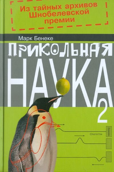 Книга: Прикольная наука. Книга 2 (Бенеке Марк) ; Клуб 36'6, 2011 