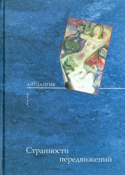 Книга: Странности передвижения. Избранные тексты (Нет автора) ; Алетейя, 2007 