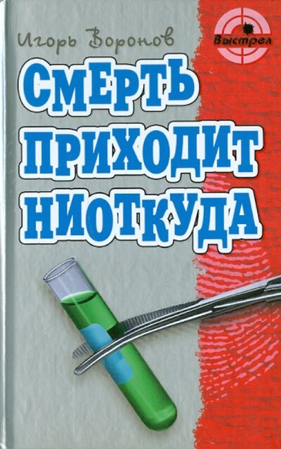 Книга: Смерть приходит ниоткуда (Воронов Игорь) ; Книжный дом, 2011 