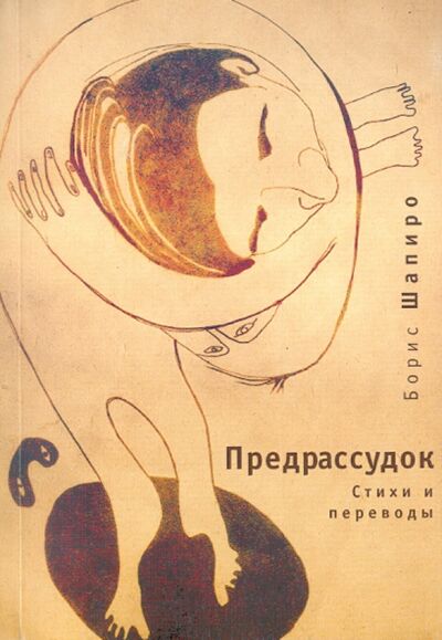 Книга: Предрассудок: стихи и переводы (Шапиро Борис Израилевич) ; Алетейя, 2008 