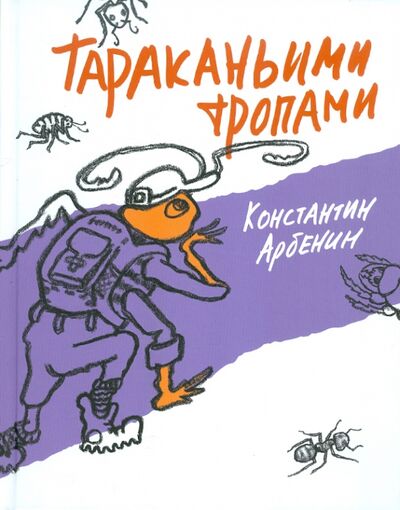 Книга: Тараканьими тропами (Арбенин Константин Юрьевич) ; ГРИФ, 2011 