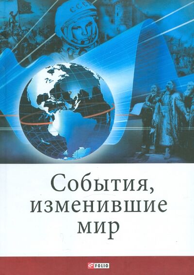Книга: События, изменившие мир (Карнацевич Владислав Леонидович) ; Фолио, 2011 