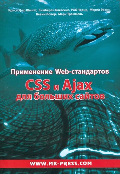 Книга: Применение Web-стандартов. CSS и Ajax для больших сайтов (Шмитт Кристофер, Блессинг Кимберли, Черни Роб) ; Корона-Принт, 2016 