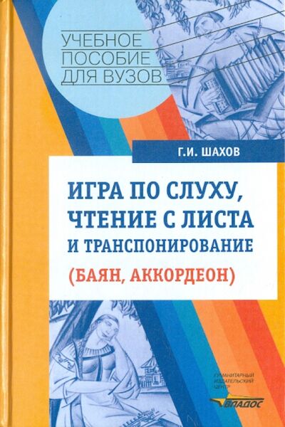 Книга: Игра по слуху, чтение с листа и транспонирование (Шахов Геннадий Иванович) ; Владос, 2004 