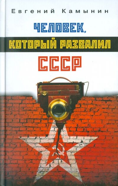 Книга: Человек, который развалил СССР (Камынин Евгений) ; Зебра-Е, 2011 