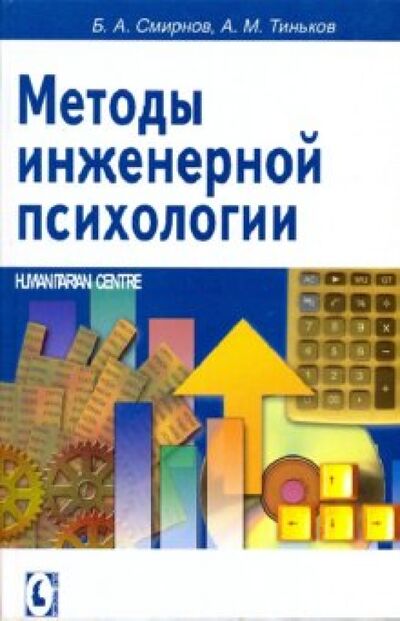 Книга: Методы инженерной психологии (Смирнов Борис Анатольевич, Тиньков Александр Михайлович) ; Гуманитарный центр, 2008 