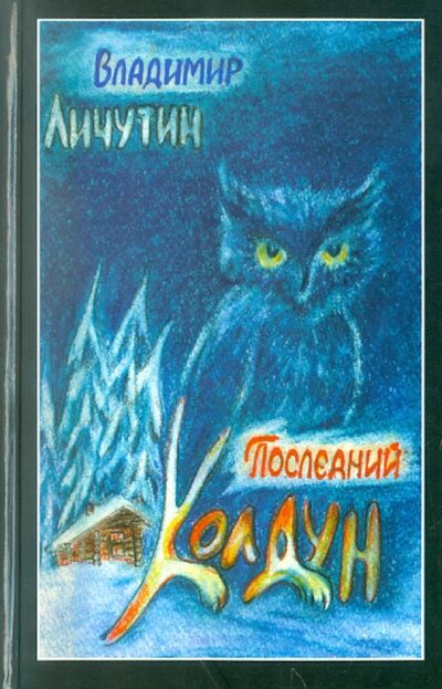 Книга: Последний колдун (Личутин Владимир Владимирович) ; ИТРК, 2008 
