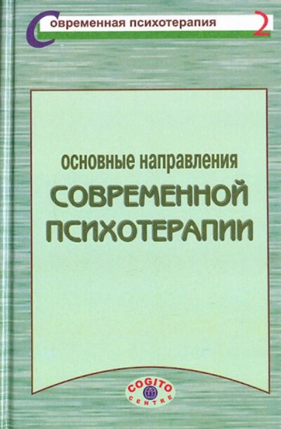 Книга: Основные направления современной психотерапии (Коллектив авторов) ; Когито-Центр, 2000 