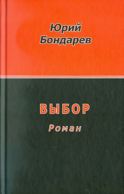 Книга: Выбор (Бондарев Юрий Васильевич) ; ИТРК, 2011 