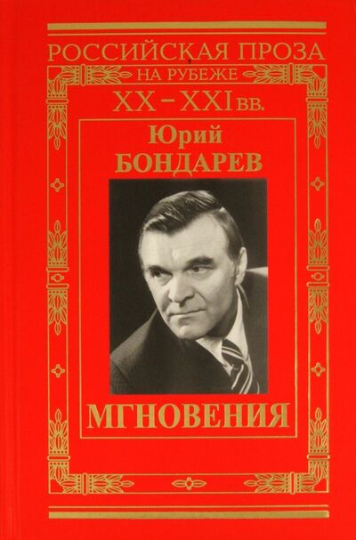 Книга: Мгновения (Бондарев Юрий Васильевич) ; ИТРК, 2009 