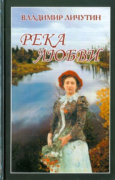 Книга: Река любви (Личутин Владимир Владимирович) ; ИТРК, 2010 