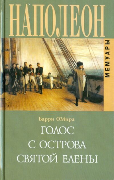 Книга: Голос с острова Святой Елены. Воспоминания (О'Мира Барри) ; Захаров, 2004 
