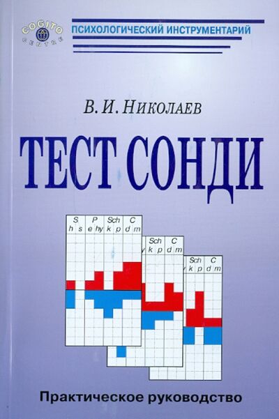 Книга: Тест Сонди. Практическое руководство (Николаев В. И.) ; Когито-Центр, 2007 